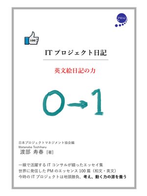 cover image of ITプロジェクト日記　英文絵日記の力